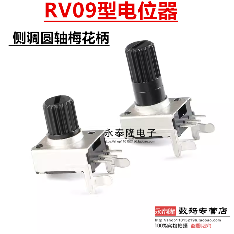 RV09型电位器 1K/5K/10K/50K/100K 侧调圆轴梅花柄 0931电位器