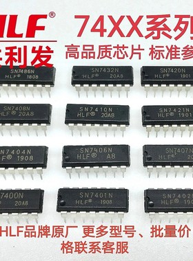 SN7400系列 HLF品牌 SN7401/7402/7404/7407/7408/7410/7420/7421
