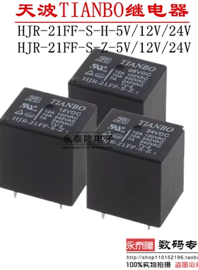 HJR-21FF-S-H/S-Z-5V 12VDC 24V 4/5脚 12A240VAC原装天波继电器