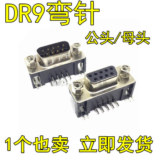 DR9公头 DR9母头 9针 焊板式 插板式 DB9 90度弯针 串口插座RS232