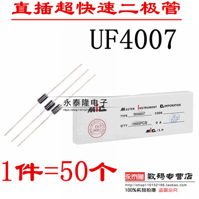 UF4007 直插超快速二极管 1A1000V 全新 ( 50个）