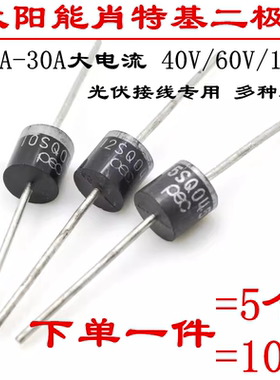 大电流肖特基整流二极级管单向防逆流太阳能10SQ045 15 20 30A 80
