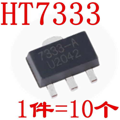 (10个) 贴片HT7333-A SOT-89封装 3.3V 250mA 低压差稳压电路芯片