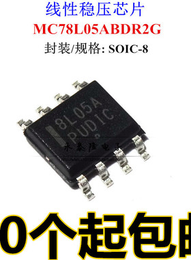 MC78L05ACDR2G MC78L05ABDR2G 8L05A SOP8 线性稳压器 全新原装