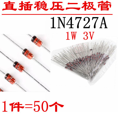 1W稳压二极管 3V 1N4727A ST先科 3V0 (50只/3.5元)
