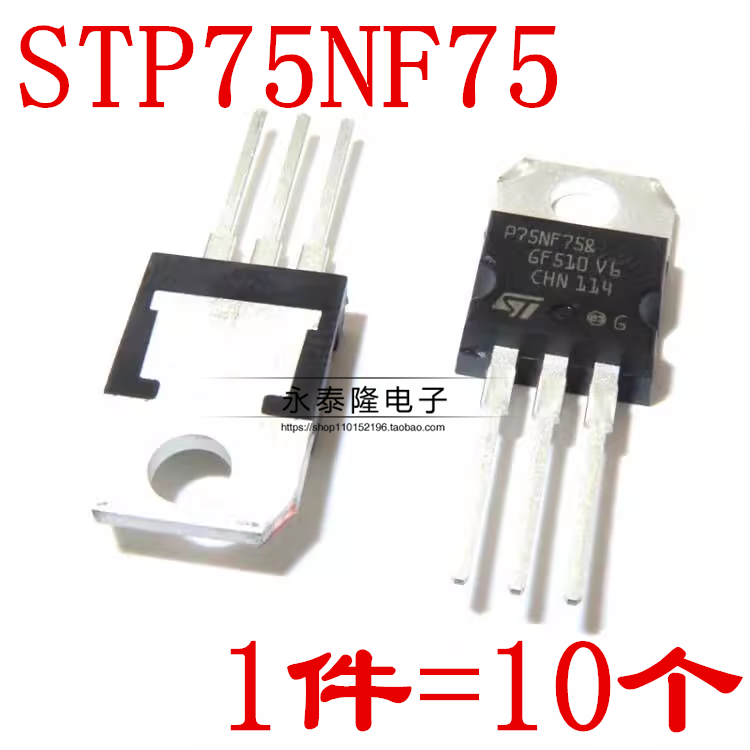 全新P75NF75 STP75NF75 场效应管 TO-220 【10只10元包邮】