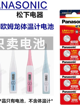 松下LR41/192/392/L736F纽扣电池适用于欧姆龙体温温度计Ag3电子