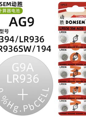 DOMSEM动胜手表纽扣电池AG9/394/LR936/SR936SW/194计算器电池