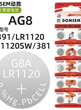 DOMSEM动胜手表纽扣电池AG8/381/LR1120/391/SR1120SW计算器电池