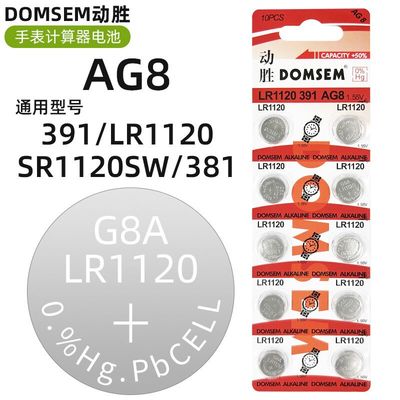 DOMSEM动胜手表纽扣电池AG8/381/LR1120/391/SR1120SW计算器电池