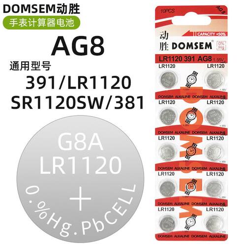 DOMSEM动胜手表纽扣电池AG8/381/LR1120/391/SR1120SW计算器电池