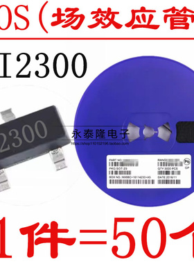 SI2300DS SI2300 2300丝印 SOT23 贴片场效应管 全新正品（50只）