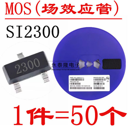 SI2300DS SI2300 2300丝印 SOT23 贴片场效应管 全新正品（50只）