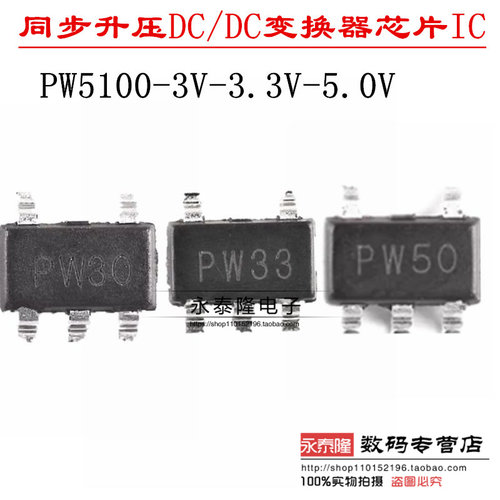 平芯微PW5100-50/3.3芯片丝印PW50 PW33高效率同步升压转换器芯片
