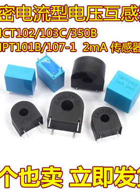 精密电流互感器 ZMCT102/103C/350B ZMPT101B/107-1 2mA 传感器