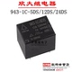 继电器 12V 943 12DS 欣大原装 24DS 5DS 5脚12A