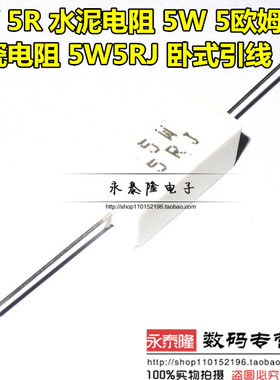 5W5RJ 卧式 5W 5R 水泥电阻 5W5欧 白色陶瓷线绕电阻（10个价格）