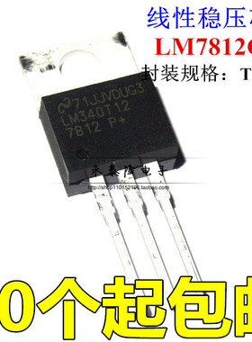 全新 LM340T12 线性稳压器 LM7812CT 直插 TO-220 7812 原装进口