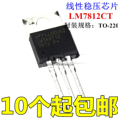 全新 LM340T12 线性稳压器 LM7812CT 直插 TO-220 7812 原装进口