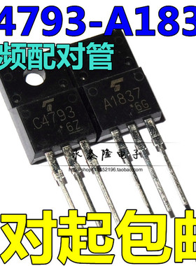 2SA1837 2SC4793 功放对管 A1837 C4793配对音频管 一对=4元