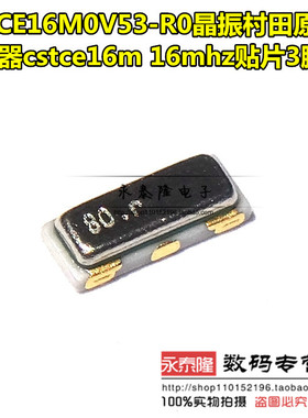 原装 CSTCE16M0V53-R0 3215 16MHZ 贴片晶振陶瓷滤波器 SMD-3/16M