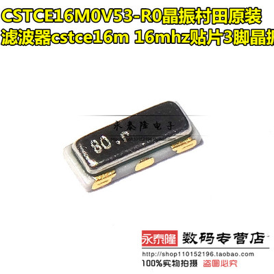 原装 CSTCE16M0V53-R0 3215 16MHZ 贴片晶振陶瓷滤波器 SMD-3/16M