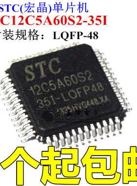 48脚 STC12C5A60S2-35I-LQFP48G STC单片机 12C5A60S2全新原装