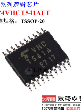 全新进口原装T541A VHCT541A TC74VHCT541AFT 封装TSSOP20