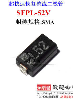 SFPL-52V快恢复整流二极管 丝印L52贴片SMA DO-214AC 1808 SANKEN