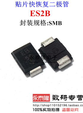ES2B EB 贴片 SMB DO214AA 超快速二极管 2A/100V 全新原装现货