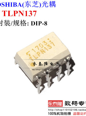 TLPN137(F) 10M高速光耦 TLPN137 原装正品TOSHIBA 直插DIP8