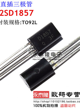 原装三极管2SD1857 D1857 TO-92L NPN小功率晶体管
