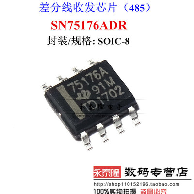 全新 SN75176ADR 75176A SOP8封装 差动总线收发器 可直拍