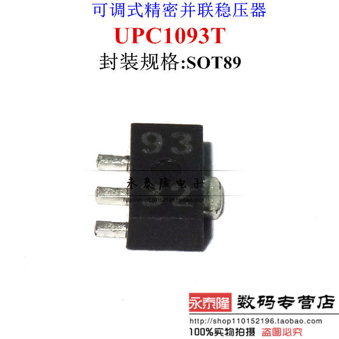 UPC1093T UPC1093T-E1 SOT-89 丝印93 可调式精密并联稳压器 - 实物图