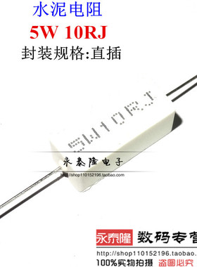 立式铜脚 5W（5瓦）水泥电阻 10欧 10R 白色 陶瓷电阻
