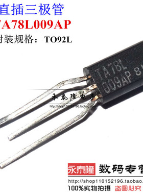 进口原装 TA78L009AP TO-92L 直插三端稳压三极管 9V 全新正品