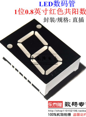 数码管 8102BS 0.8英寸 一位 1位共阳 双小数点 红色