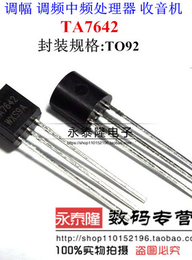 TA7642 TO-92 收音机电路芯片 全新原装(1包1000支）