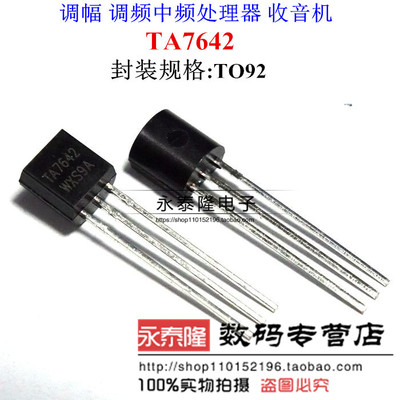 TA7642 TO-92 收音机电路芯片 全新原装(1包1000支）