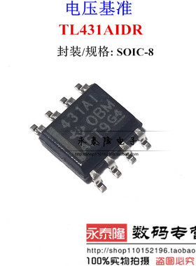 全新原装 TL431AIDR 431AI 431A1 贴片 SOP-8 分流器 电压芯片IC