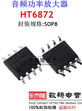 芯片 HT6872 SOP8 数字功放 D类 2x3W 音频功率放大器 进口全新