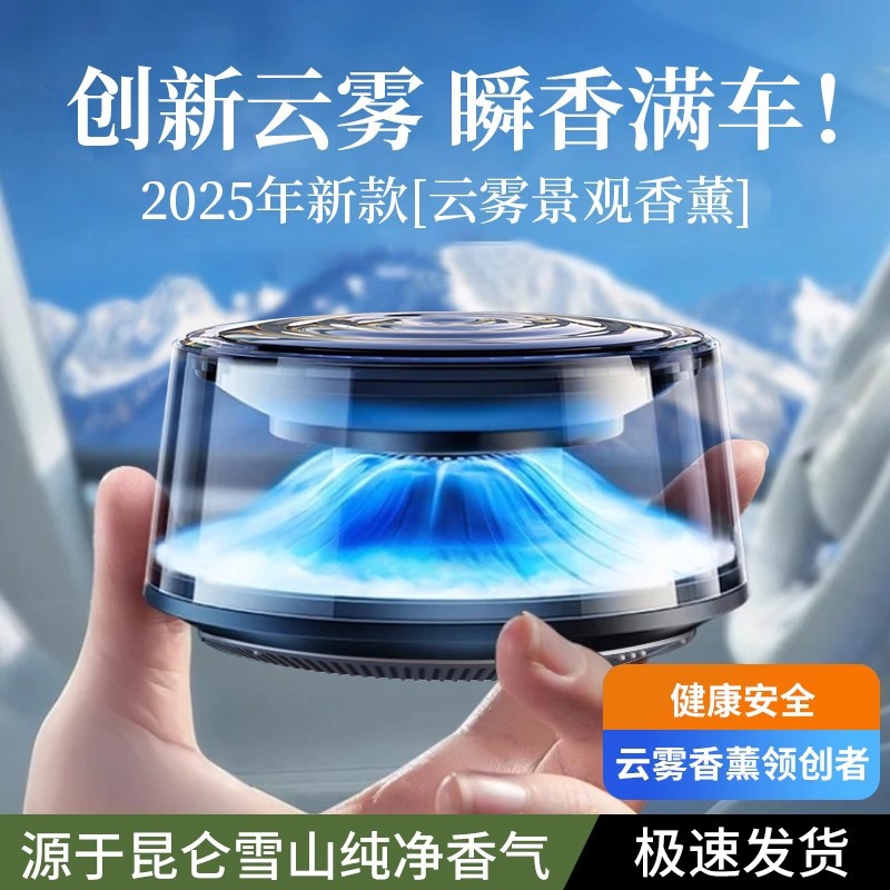 2025新款富士山下云雾车载香薰机汽车内用高档香水自动喷雾香氛机