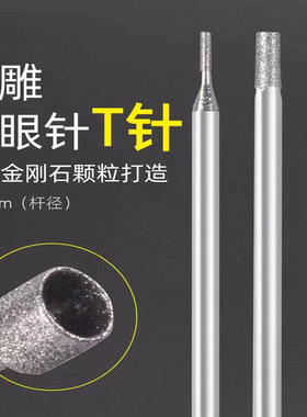 吸眼 凹 T针玉雕工具雕刻用 金刚石磨头 雕刻玛瑙 玉石磨针