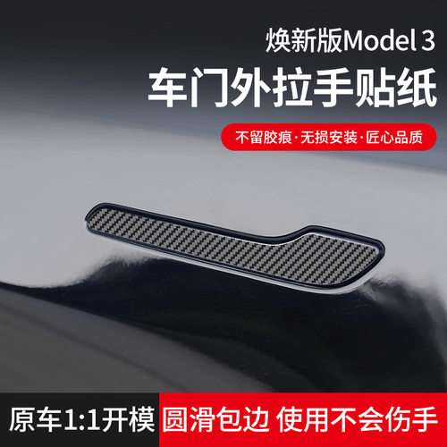 适用特斯拉Model3/Y门把手车贴 焕新版3碳纤维外车门拉手装饰