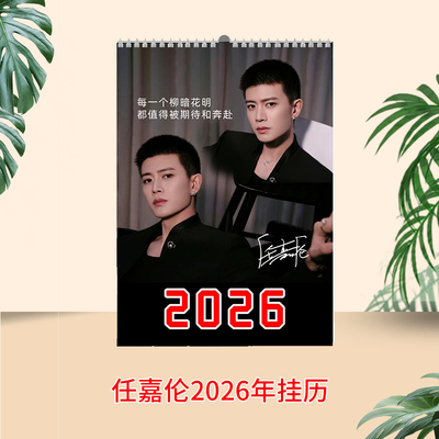 任嘉伦2026年定制台历挂历日历