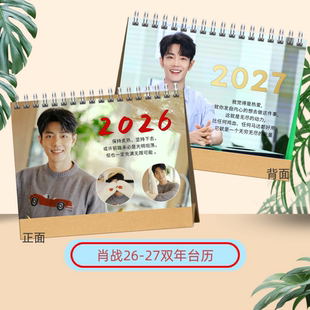 肖战2026-2027双年台历双面印刷经典语录小飞侠专属定制日历新品