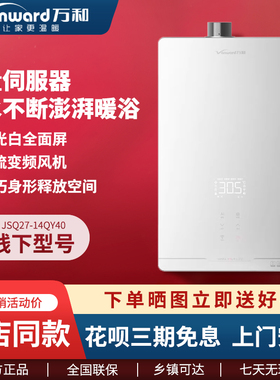 Vanward/万和  JSQ27-14QY40/17QY40燃气热水器强排式恒温14/17升