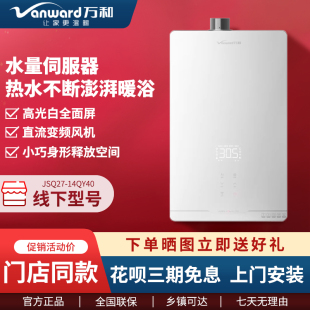 恒温14 Vanward 17升 17QY40燃气热水器强排式 14QY40 万和 JSQ27