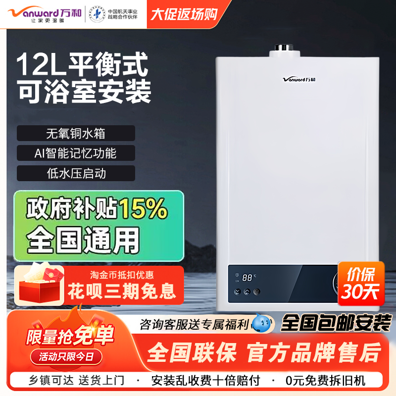 万和12升平衡式燃气热水器天然气NP6无极变升智能恒温浴室内安装