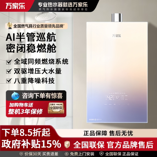 万家乐燃气热水器零冷水双驱